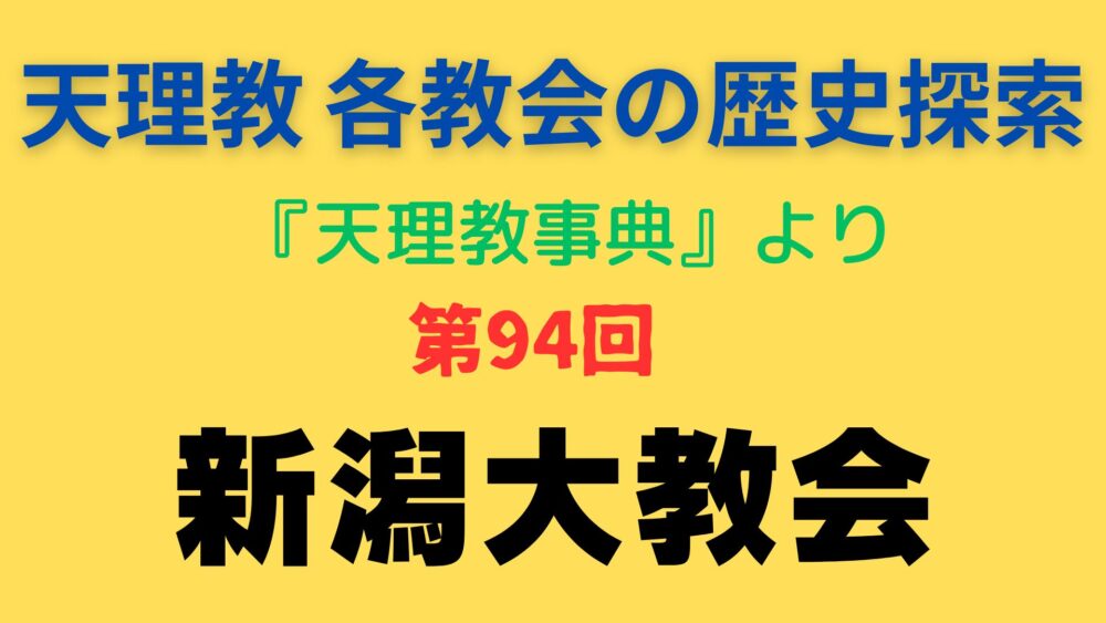 「新潟大教会」事典書写アイキャッチ画像