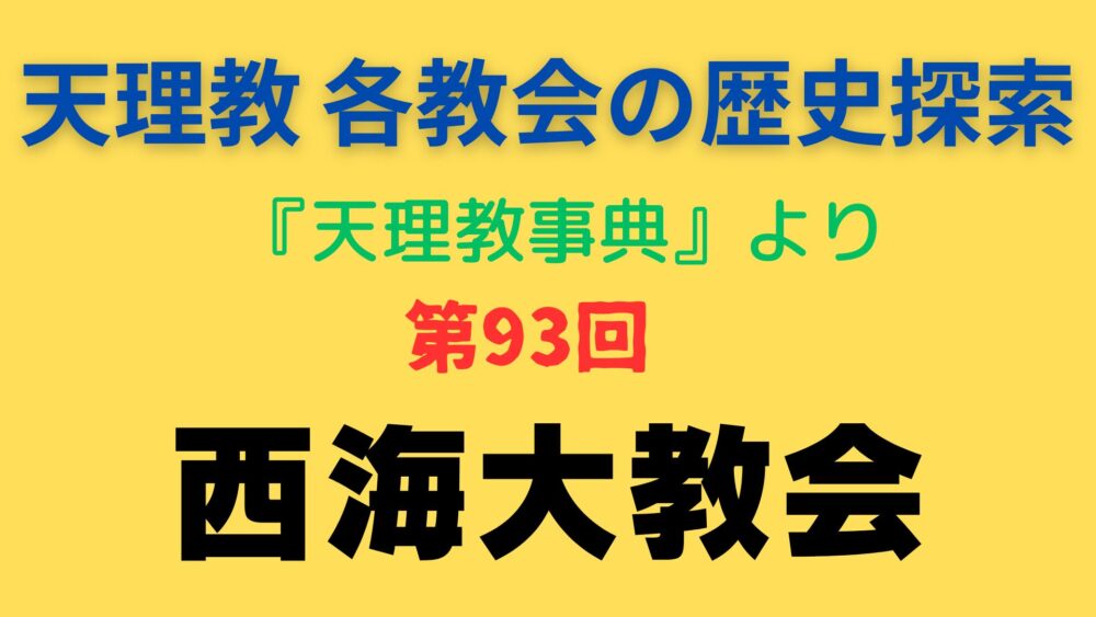 「西海大教会」事典書写アイキャッチ画像
