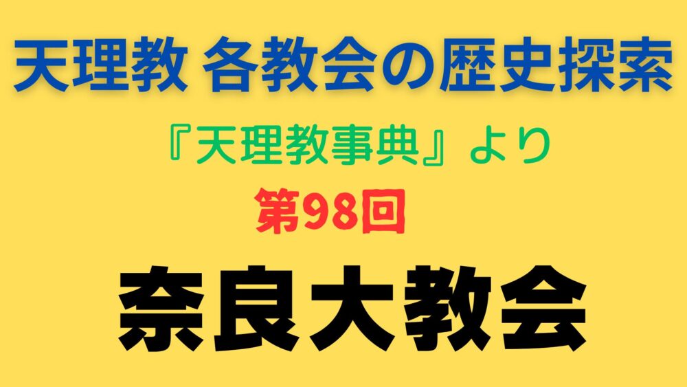 「奈良大教会」事典書写アイキャッチ画像