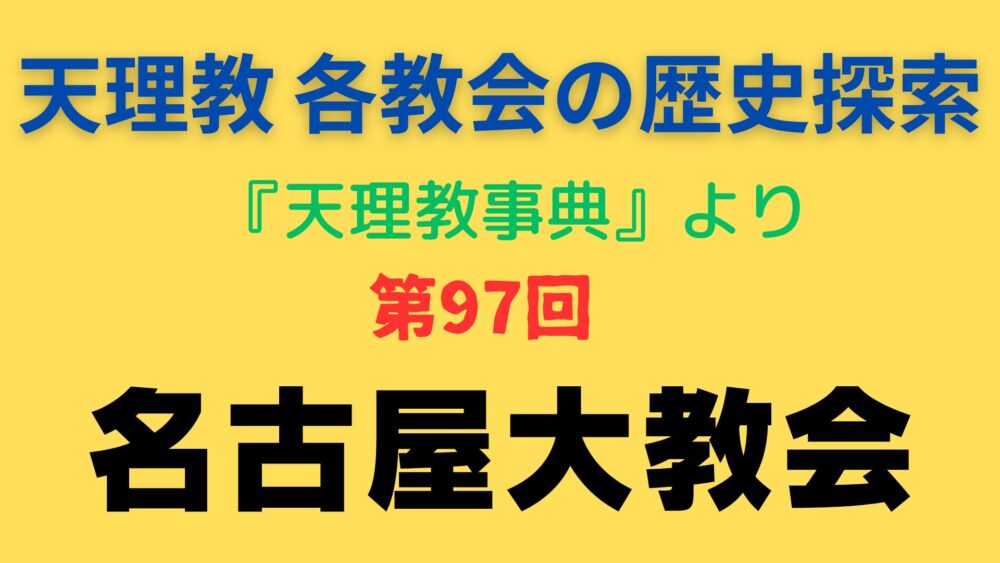 「名古屋大教会」事典書写アイキャッチ画像