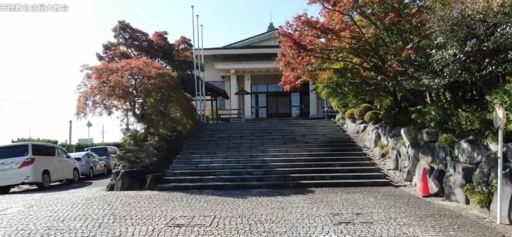 名古屋大教会YouTubeより②