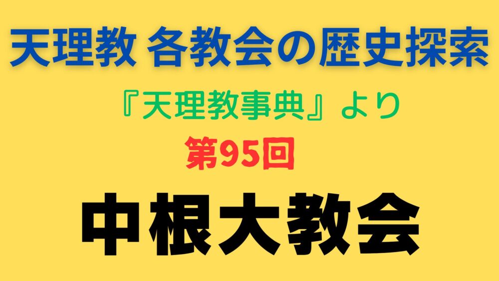 「中根大教会」アイキャッチ画像