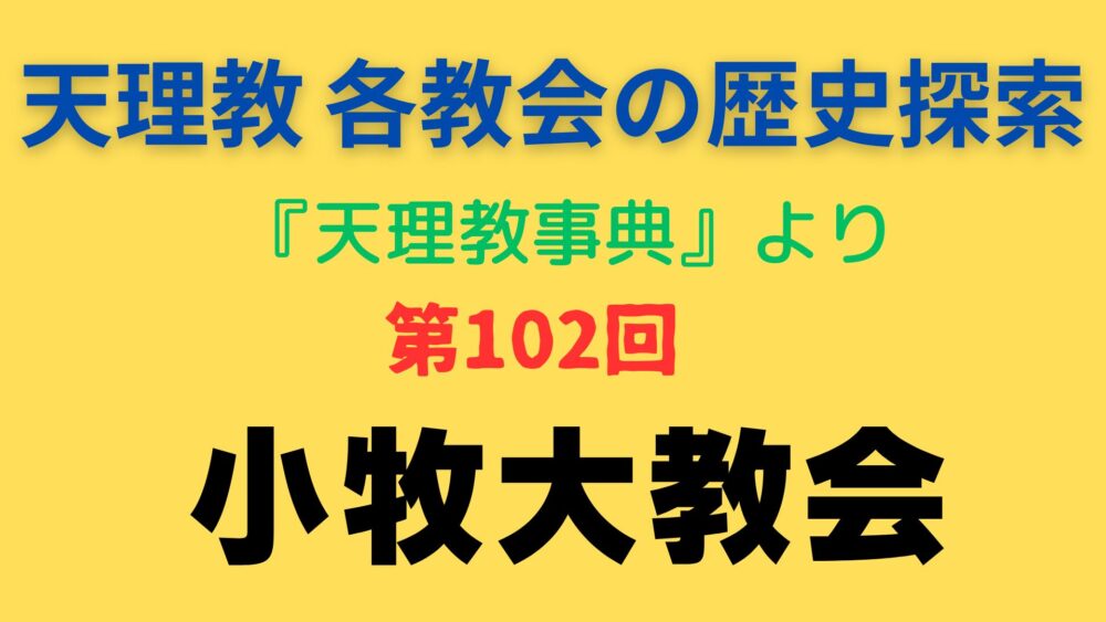 「小牧大教会」事典書写アイキャッチ画像
