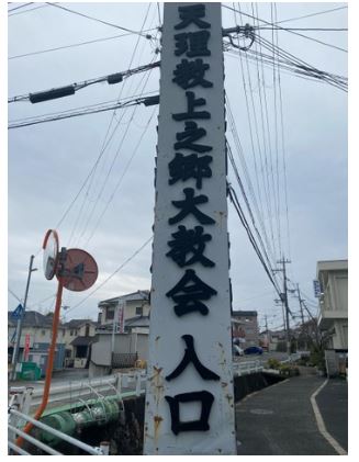 上之郷大教会Google画像検索より②