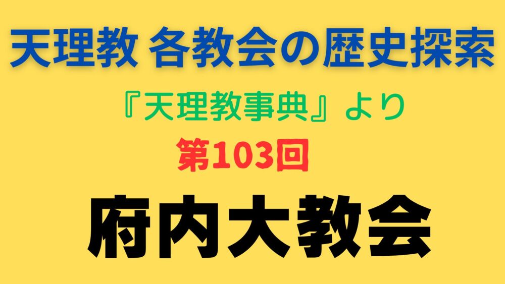 「府内大教会」事典書写アイキャッチ画像
