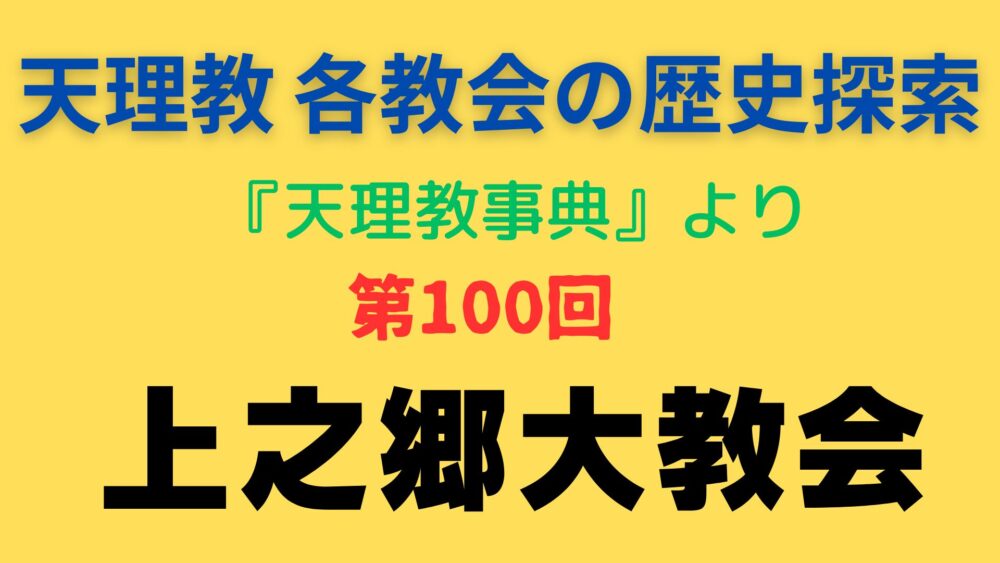 「上之郷大教会」事典書写アイキャッチ画像