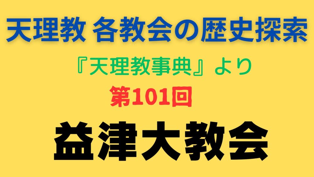「益津大教会」事典書写アイキャッチ画像