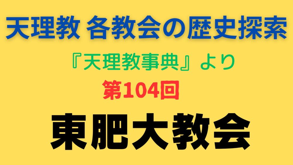 「東肥大教会」事典書写アイキャッチ画像