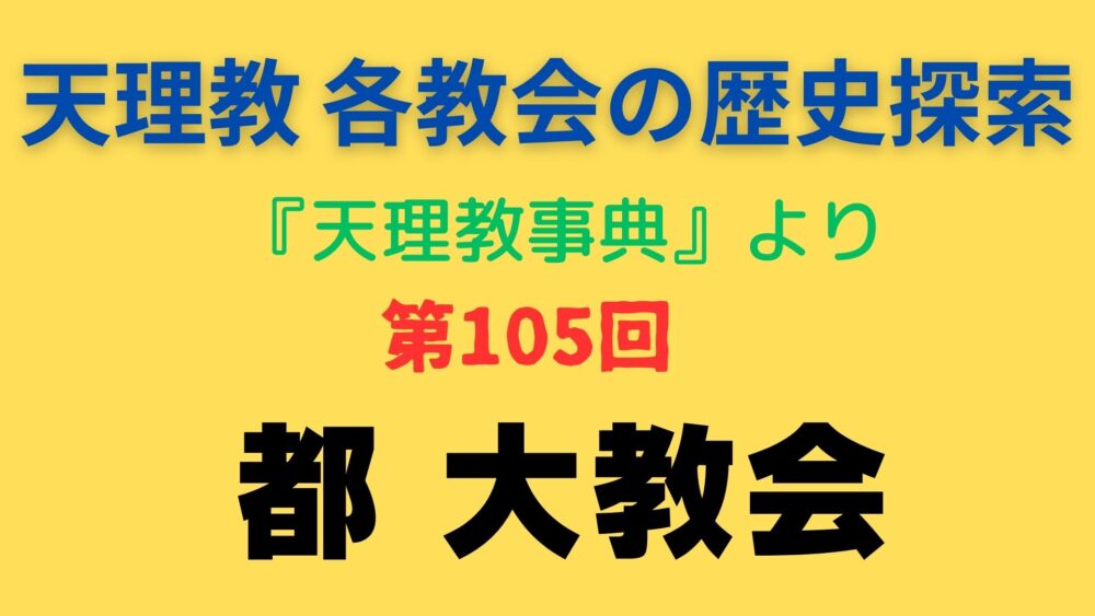 「都 大教会」事典書写アイキャッチ画像