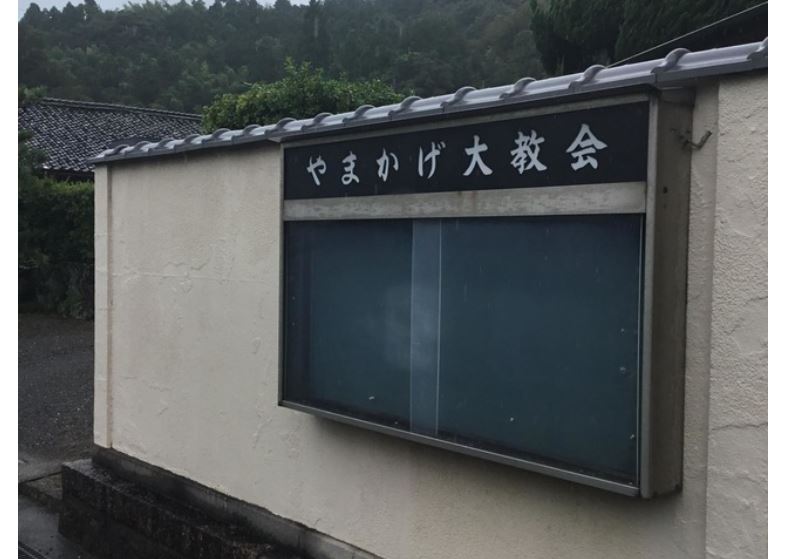 山陰大教会Google検索より④