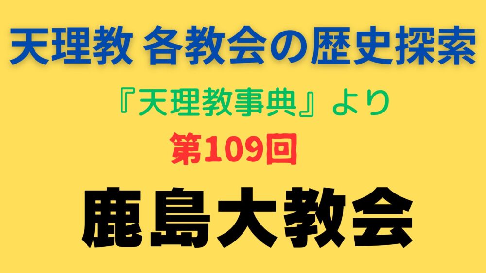 「鹿島大教会」アイキャッチ画像