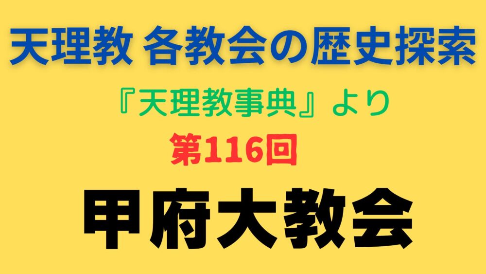 「甲府大教会」事典書写アイキャッチ画像