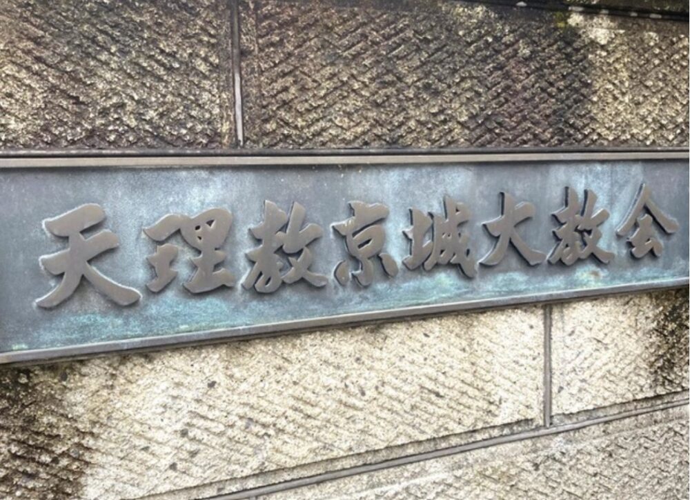 京城大教会画像検索より①