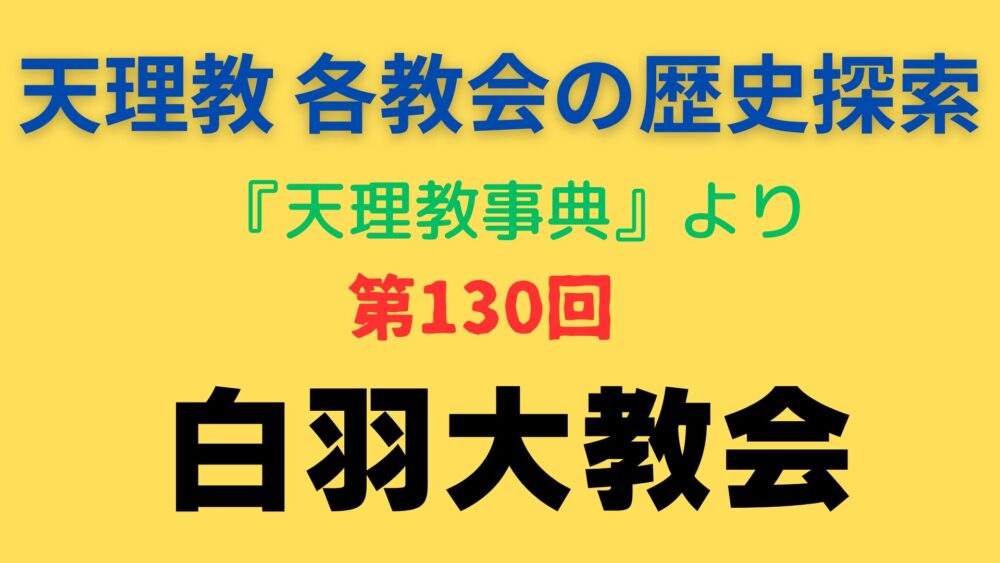 「白羽大教会」事典書写アイキャッチ画像